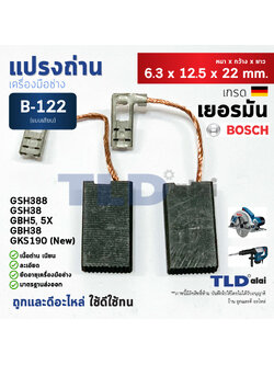 แปรงถ่าน (HL) บอช Bosch รุ่น #B-122 ใช้กับเครื่อง GBH, GSH 4, 5, 5X, 38, 388, GBH7DE, GKS190(รุ่นใหม่) แบบขาเสียบ B122