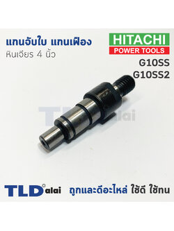 แกนจับใบ แกนเฟือง หินเจียร 4นิ้ว Hitachi ฮิตาชิ รุ่น G10SS, G10SS2