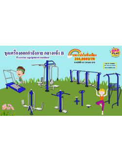ชุดเครื่องออกกำลังกายกลางแจ้ง B, ออกกำลังกายผู้ใหญ่ ,เครื่องออกกำลังกายสวนสาธารณะ หมู่บ้าน, สนามกีฬา ลานกีฬา OutdoorPlayground,ราคาโรงงาน