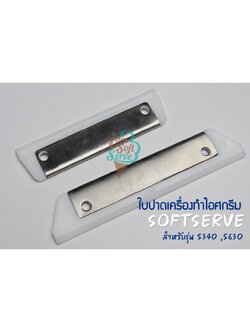 ใบปาดเนื้อไอสครีม สำหรับเครื่องทำไอศครีมซอฟเสริฟ รุ่น S340-630