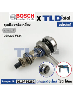 ชุดเฟือง+ข้อเหวี่ยง (แท้) สว่านโรตารี่ Bosch บอช รุ่น GBH220 (1619P16282) (อะไหล่แท้ 100%)