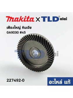 เฟืองใหญ่ (แท้) หินเจียร Makita มากีต้า รุ่น GA9030 #45 (227492-0) (อะไหล่แท้ 100%)