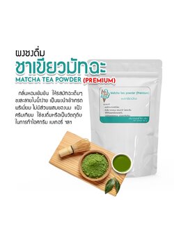 ผงชาเขียวมัทฉะแท้ เกรดพรีเมี่ยมสูตรเข้มข้น Matcha tea Powder สำหรับชงดื่มและทำขนม ไอศกรีม เบเกอรี่ แบ่งจำหน่าย 100 g.