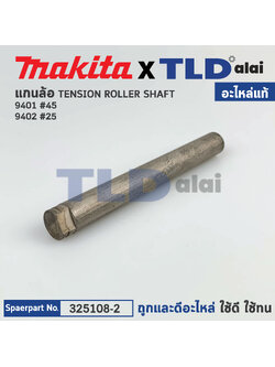 แกนล้อหน้า (แท้) เครื่องขัดกระดาษทราย Makita รุ่น 9401 #45, 9402 (325108-2) (อะไหล่แท้ 100%) แกนล้อ
