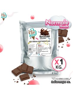ผงไอศครีมซอฟท์เสิร์ฟ ผงไอติม - รสช็อกโกแลต (ICE CREAM POWDER SOFTSERVE, HOMEMADE, GELATO) ขนาด 1 Kg. เนื้อเนียนนุ่ม