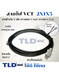สายไฟ VCT สายไฟสำเร็จรูป 2x1x5 อย่างดี ไส้ทองแดงเยอะ เหมาะสำหรับเครื่องมือช่าง สำเร็จรูป 2 สาย x ขนาด 1mm. x ยาว 5 เมตร หัวปลั๊กกันน้ำ ย้ำหางปลา สายไฟสำเร็จรูป