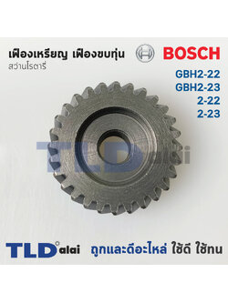 เฟืองเหรียญ เฟืองขบทุ่น สว่านโรตารี่ Bosch บอช รุ่น GBH2-22, GBH2-23, 2-22, 2-23