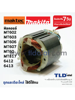 ฟิลคอยล์ สว่าน Maktec มาคเทค (C) รุ่น MT602, MT603, MT606, MT607, MT60, MT817 - Makita มากีต้า รุ่น 6412, 6413, M6001B, M0600B, M06002B, M8103B (ทุกรุ่นใช้ฟืลคอยล์ตัวเดียวกัน) อะไหล่สว่าน
