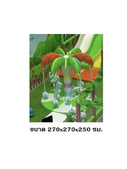 ต้้นมะพร้าวห้อยโหน ต้นมะพร้าวนุ่มนิ่ม นั่งแกว่งชิงช้านุ่มนิ่ม softplay สั่งนำเข้า