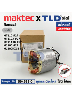 ฟิลคอยล์ (แท้) กบไฟฟ้า 3นิ้ว Maktec มาคเทค รุ่น MT111, XK, MT110, X - Makita มากีต้า รุ่น M1100, M1100KX1B (594533-0) (อะไหล่แท้ 100%) อะไหล่ฟิลคอล์ย