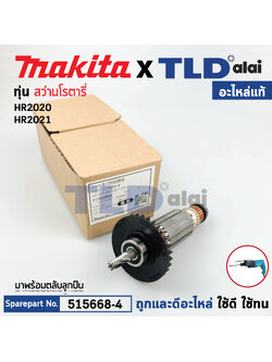 ทุ่น (แท้) สว่านโรตารี่ Makita มากีต้า รุ่น HR2020, HR2021 (515668-4) (อะไหล่แท้ 100%) อะไหล่ทุ่นไฟฟ้า