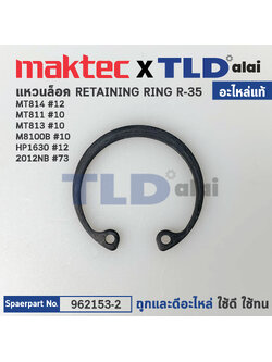 แหวนล็อคบังใบล่าง (แท้) (961202-2) เครื่องเซาะร่อง, เลื่อยวงเดือน Makita มากีต้า รุ่น 3501N #61, N5900B #4, HS0600 #5, 5901B #13, 5902B #13, 3501B #61 (961202-2) (อะไหล่แท้100%) แหวนล๊อค RETAINING RINF S-45