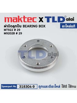 ฝาปิดลูกปืน (แท้) (318304-9) เครื่องขัดกระดาษทรายกลม Maktec มาคเทค รุ่น MT922 - Makita มากีต้า รุ่น M9202B #32, M9204B, BO5030 (318304-9) (อะไหล่แท้ 100%) BEARING BOX