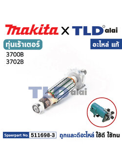 ทุ่น (แท้) เร้าเตอร์ เซาะร่อง Makita มากีต้า รุ่น 3700B ไม่มีรหัส Mอยู่ด้านหน้า (511698-3) (อะไหล่แท้ 100%) อะไหล่ทุ่นไฟฟ้า