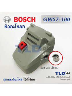 หัวกระโหลก หินเจียร 4นิ้ว Bosch บอช รุ่น GWS7-100, 7-100