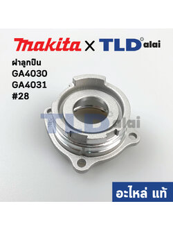 ฝาลูกปืน (แท้) หินเจียร 4นิ้ว Makita มากีต้า รุ่น GA4030, GA4031 #28 (318336-6) (อะไหล่แท้ 100%)