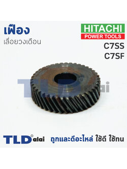 เฟือง Hitachi ฮิตาชิ เลื่อยวงเดือน รุ่น C7SS, C7SF ใช้เฟืองตัวเดียวกัน