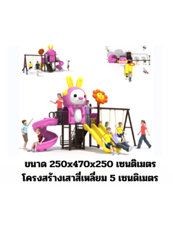 เครื่องเล่นสนาม กลางแจ้ง ในร่ม, ชุดแรปบิทกับดอกไม้ชมพู , กระดานลื่นใหญ่ ,ของเล่น,ครุภัณฑ์สนามเด็กเล่น, สพฐ,โครงการโรงเรียนประชารัฐ