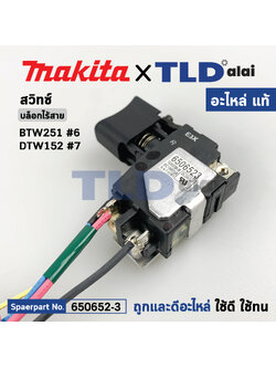 สวิทซ์ (แท้) บล็อกไฟฟ้าไร้สาย Makita มากีต้า รุ่น BTW251, DTW251, DTW152 (650652-3) (อะไหล่แท้100%) SWITCH TG553FSB-1B