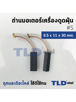 แปรงถ่านเครื่องดูดฝุ่นทั่วไป รหัส #S ขนาด 6.5x11x30 mm. ใช้กับเครื่องดูดฝุ่นทั่วไป โดยเทียบจากขนาด (ถ่านมอเตอร์เครื่องดูดฝุ่นอย่างดี)