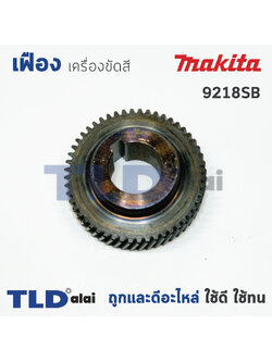 เฟืองเหรียญ Makita มากีต้า เครื่องขัดสี รุ่น 9218SB **เท่านั้น