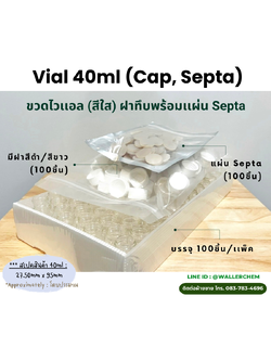 ขวดไวเเอล (สีใส) ขนาด 40ml, ฝาทึบพร้อมแผ่น Septa (100ชิ้น/เเพ็ค)