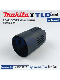ฝาครอบท้าย (แท้) หินเจียร Makita มากีต้า รุ่น 9553B #50 (419092-2) (อะไหล่แท้ 100%) REAR COVER