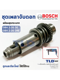 ชุดเพลาจับดอก สว่านโรตารี่ Bosch รุ่น GBH 2-26DRE, 2-26DE, 2-26E, 2-26 (ใช้กับรหัสต่อท้าย DRE, DE, E เท่านั้น) อะไหล่สว่าน