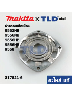 ฝาครอบเสื้อเฟือง (แท้) หินเจียร Makita มากีต้า รุ่น 9553NB, 9556NB,HP,HB, 9558 (317821-6) (อะไหล่แท้100%)