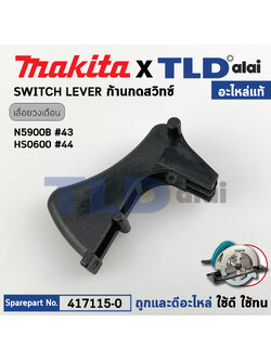 ตัวกดสวิทซ์ (แท้) ก้านกดสวิทซ์ เลื่อยวงเดือน Makita มากีต้า รุ่น N5900B, HS0600, 5901B (417115-0) (อะไหล่แท้100%) SWITCH LEVER