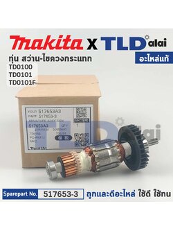 ทุ่น (แท้) สว่านไขควงกระแทก Makita มากีต้า รุ่น TD0100, TD0101, TD0101F (517653-3) (อะไหล่แท้ 100%)