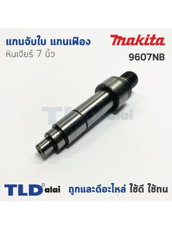 แกนจับใบ แกนเฟือง หินเจียร 7นิ้ว Makita มากีต้า รุ่น 9607NB
