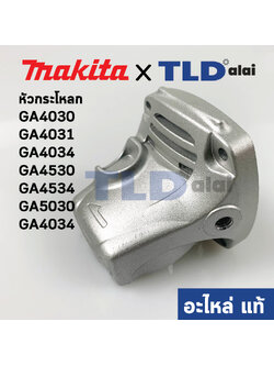หัวกระโหลก (แท้)# (318335-8) หินเจียร 4นิ้ว Makita มากีต้า รุ่น GA4030 #18, GA4031, GA4034, GA4530, GA4534, GA5030, GA5034 (318335-8) ทุกรุ่นใช้หัวกระโหลกตัวเดียวกัน (อะไหล่แท้ 100%)