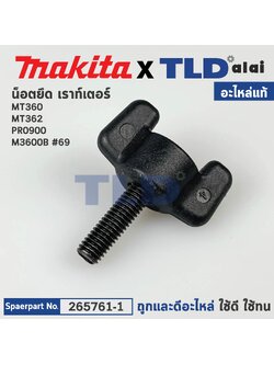 น็อตมือบิด (แท้) เร้าเตอร์ Maktec มาคเทค รุ่น MT360, MT362 - Makita มากีต้า รุ่น M3600B, RP0900 (265761-1) (อะไหล่แท้100%) THUMB SCREW M5X16