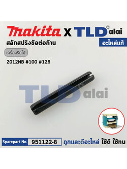 สลักข้อต่อก้านหมุน (แท้) เครื่องไสไม้ Makita มากีต้า รุ่น 2012NB #126 (951122-8) (อะไหล่แท้100%) SPRING PIN4-28
