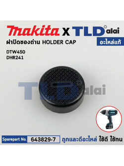 ฝาปิดถ่าน (แท้) (643829-7) Makita มากีต้า รุ่น DTW450, BHR262, DHR202, DHR241, DHR263, DHS710, DJR186, DKP180, DTW450, DUC252 (643829-7) (อะไหล่แท้100%) HOLDER CAP