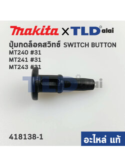 ปุ่มกดล็อคสวิทซ์ (แท้) (418138-1) แท่นตัดไฟเบอร์ Makita มากีต้า รุ่น 2414NB, 2414B #15 (418138-1) (อะไหล่แท้ 100%)