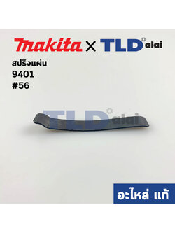 สปริงแผ่น (แท้) เครื่องขัดกระดาษทราย Makita รุ่น 9401 #56 (232029-0) (อะไหล่แท้ 100%)