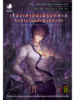 นิยายการิน ปริศนาคดีสยอง ลำดับที่ 4 : เรื่องเล่าของผีแบกศาลกับตำนานแม่หญิงคลั่งรัก