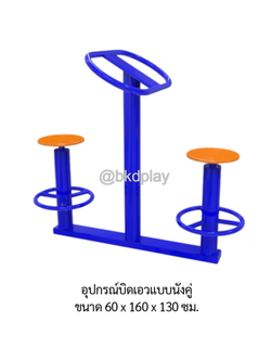 เครื่องออกกำลังกายกลางแจ้ง อุปกรณ์บิดเอวแบบนั่งคู่ ลานกีฬา อเนกประสงค์ สนามกีฬา ผลิตในไทย สั่งทำตามสีที่ต้องการได้