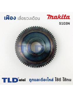 เฟือง เลื่อยวงเดือน ยี่ห้อ Makita มากีต้า รุ่น 5103N