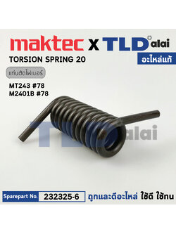 สปริงข้อพับ (แท้)# แท่นตัดไฟเบอร์ Maktec มาคเทค รุ่น MT243 - Makita มากีต้า รุ่น M2401, M2401B (232325-6) (อะไหล่แท้100%) TORSION SPRING 20