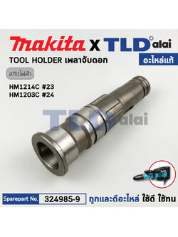 เพลาจับดอก (แท้) สกัดไฟฟ้า Makita มากีต้า รุ่น HR1214C #23 (324985-9) (อะไหล่แท้100%) TOOL HOLDER