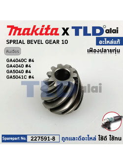 เฟืองดอกจอก (แท้) (227591-8) หินเจียร มากิต้า Makita รุ่น GA4040, GA4040C, GA4041C, GA4540R, GA4541C, GA5040, GA4041C (227591-8) (อะไหล่แท้ 100%) SPIRAL BEVEL GEAR 10