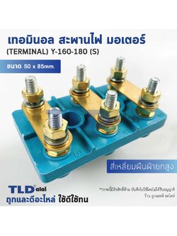 เทอมินอล สี่เหลี่ยมยกสูง หรือ สะพานไฟ มอเตอร์ ขนาดรูยึด 30mm ขนาดน็อต 6mm รุ่น Y-160-180 (S)