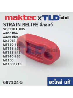 ตัวล็อคสายไฟ (แท้) (687124-5) Makita มากีต้า รุ่น VC3210L, 4327, 4329, M4101B, M1100, M1100KX1B - Maktec รุ่น MT650, MT651, MT813, MT910 (687124-5) (อะไหล่แท้100%) STRAIN RELIEF