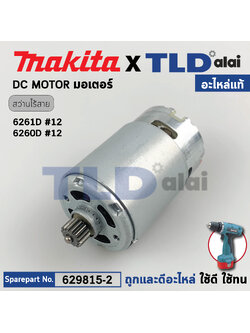 มอเตอร์สว่านไร้สาย (แท้) Makita มากีต้า รุ่น 6260DW, 6261D (629815-2) (อะไหล่แท้ 100%) DC MOTOR
