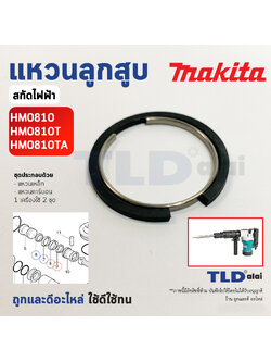 ชุดแหวนลูกสูบ แหวนลูกกระทุ้ง แย็ก, สกัด Makita มากีต้า รุ่น HM0810, HM0810T, HM0810TA (ทุกรุ่นใช้แหวนลูกสูบตัวเดียวกัน) อะไหล่เบอร์ 6,7 และ 8,9 // 1เครื่อง ใช้ 2ชุด // ราคาต่อชุด