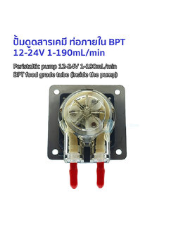 ปั้มดูดสารเคมี Peristaltic pump 12-24V 1-190mL/min ท่อภายในเป็น BPT food grade (ทนกว่า silicone)