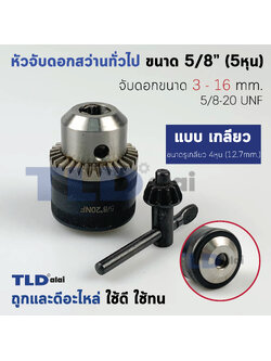 หัวจับดอกสว่าน ทั่วไป ขนาด 16mm. (5/8" หรือ 5หุน) ชนิดรูกลียว จับดอกได้สูงสุด 16mm. (ขนาดรูแกน4หุน 12.7mm.) Drill Chuck ยี่ห้อ Kansawa แท้ อะไหล่สว่าน
